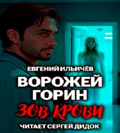 Ворожей Горин