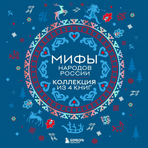 Мифы народов России. Коллекция из 4 кни.