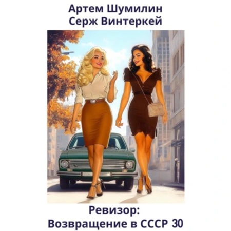 Ревизор возвращение в СССР 30