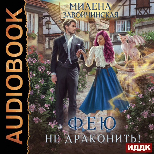 Фею не драконить