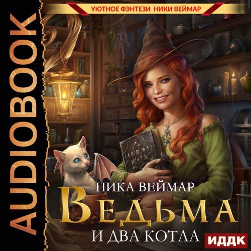 Ведьма и два котла