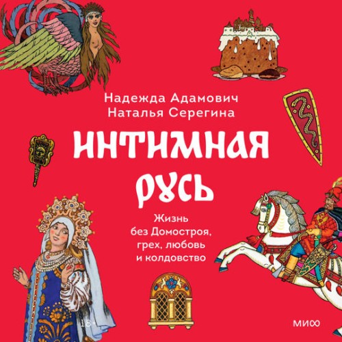 Наталья Серёгина, Надежда Адамович