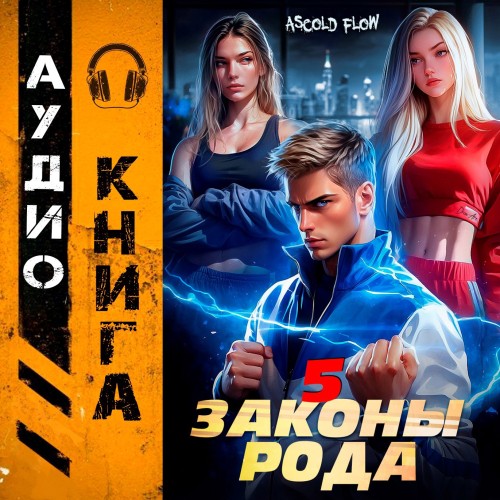 Законы Рода. Том 5