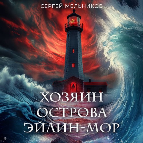 Хозяин острова Эйлин мор