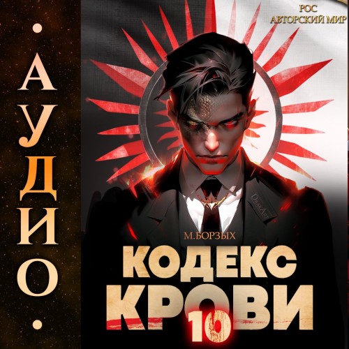 Кодекс Крови. Книга 10