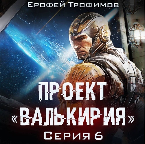 Проект Валькирия. Серия 6