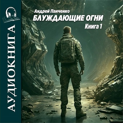 Блуждающие огни
