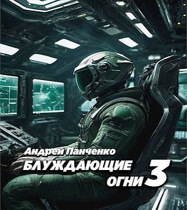 Блуждающие огни