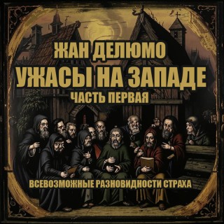 Ужасы на Западе. Часть 1. Всевозможные.