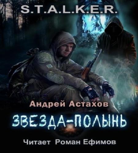 Звезда Полынь