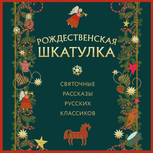 Рождественская шкатулка: Святочные расс.