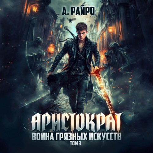 Война грязных искусств