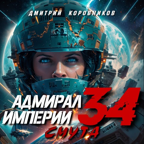 Адмирал Империи. Смута