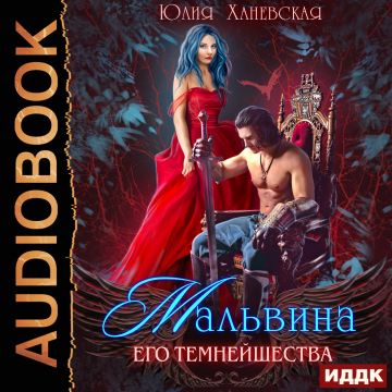 Мальвина Его Темнейшества