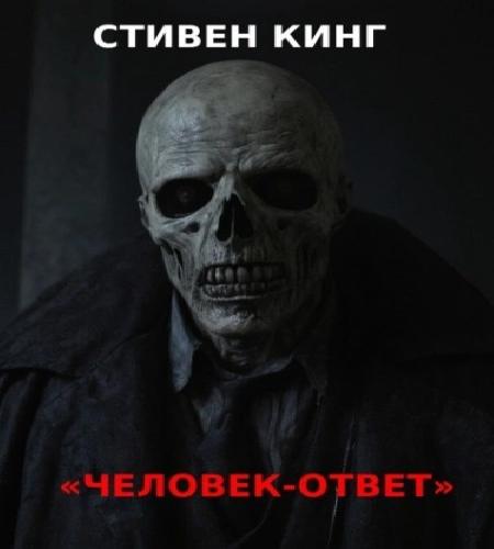 Человек-ответ