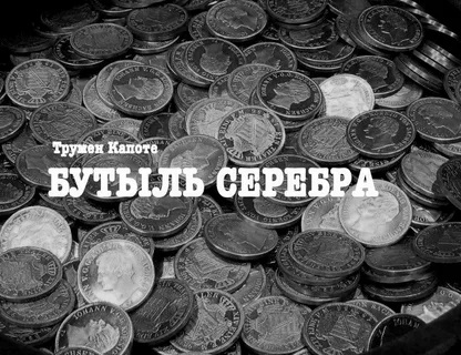Бутыль серебра