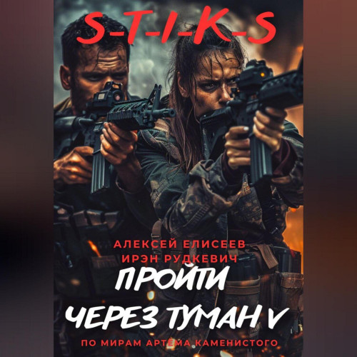 S T I K S. Пройти через туман V