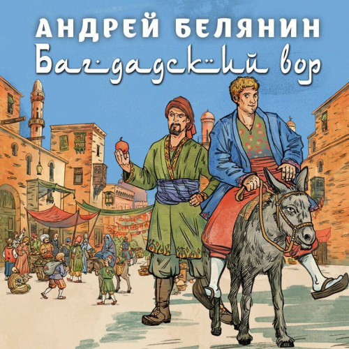 Багдадский вор. Посрамитель шайтана. Ве.