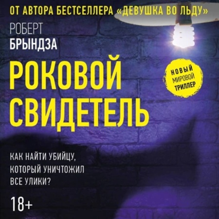 Детектив Эрика Фостер 07, Роковой свиде.