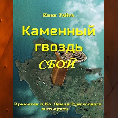 Земля Тунгусского метеорита. Крысогон и.