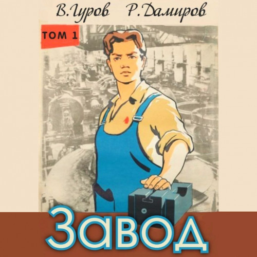 Завод Назад в СССР. Книга 1