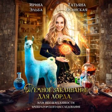 Темное заклинание для лорда, или Неожид.