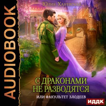С драконами не разводятся, или Факульте.