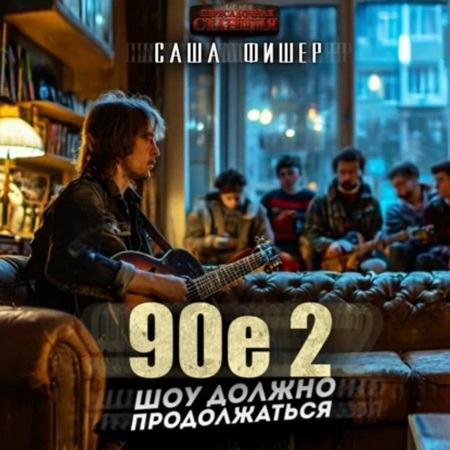 90 е Шоу должно продолжаться 2