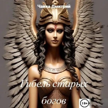Меня зовут Заратуштра 02. Гибель старых.