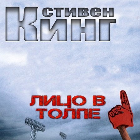 Лицо в толпе