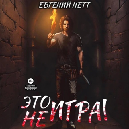 Это не Игра х1