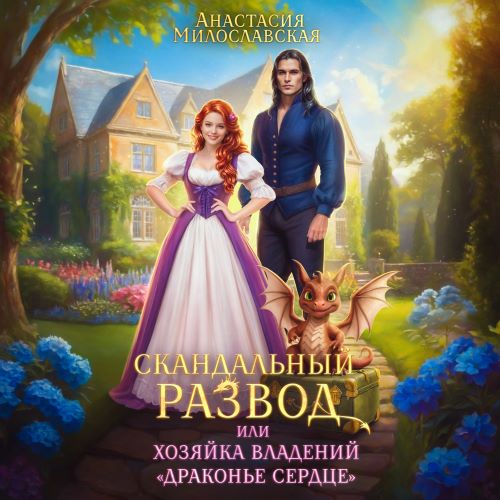 Скандальный развод, или Хозяйка владени.