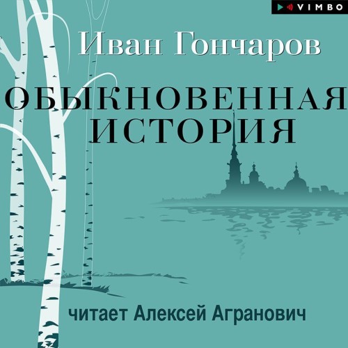 Иван Гончаров