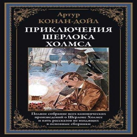 Приключения Шерлока Холмса и доктора Ва.