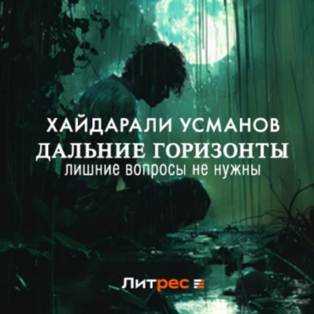 Дальние горизонты 9, Лишние вопросы не.