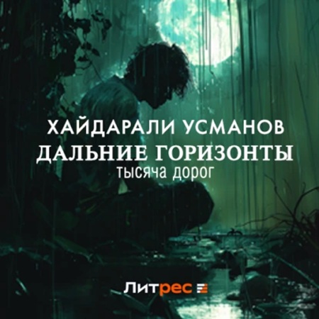 Дальние горизонты 7, Тысяча дорог