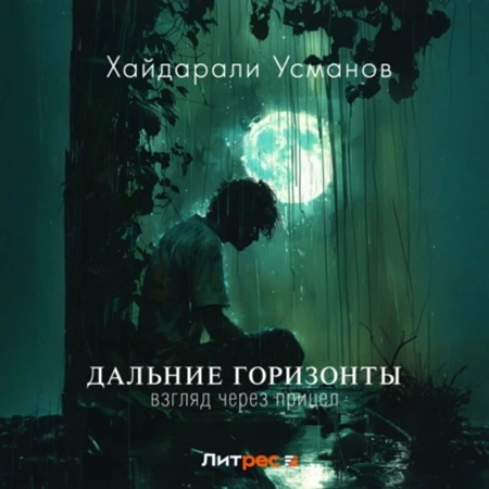 Дальние горизонты 8, Взгляд через прице.