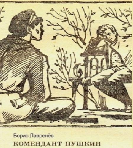 Комендант Пушкин