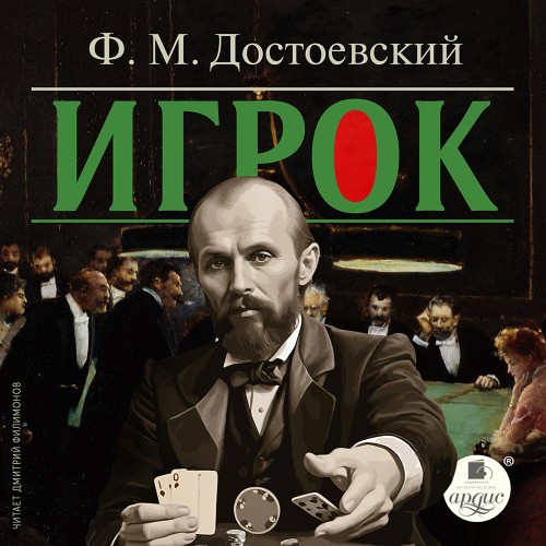 Федор Достоевский