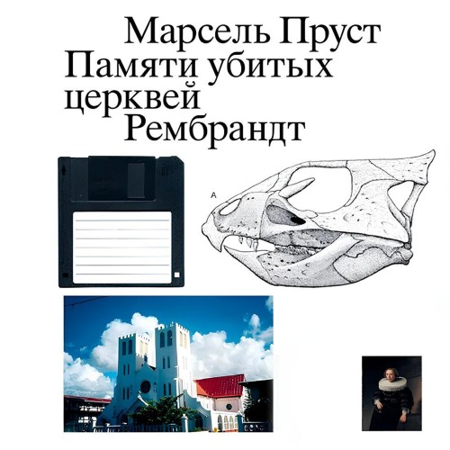 Марсель Пруст