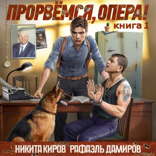 Прорвёмся, опера 