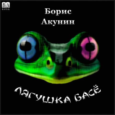 Борис Акунин