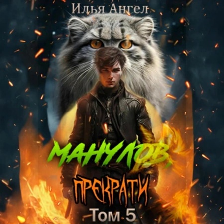 Манулов, прекрати Том 5