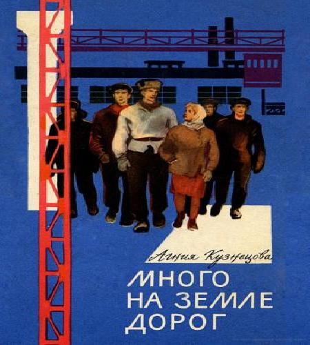 Много на земле дорог