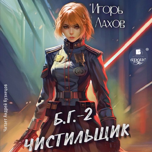 Чистильщик. Б.Г. 2