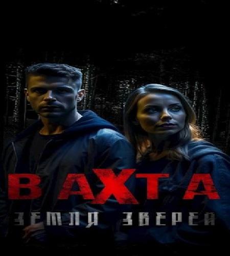 Вахта. Земля зверей.