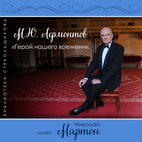 Михаил Лермонтов
