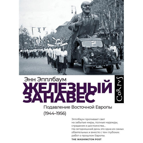 Железный занавес. Подавление Восточной.