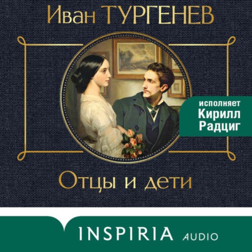 Иван Тургенев