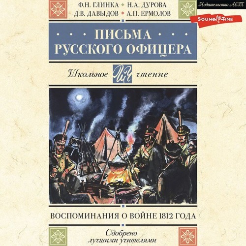 Письма русского офицера Воспоминания о.